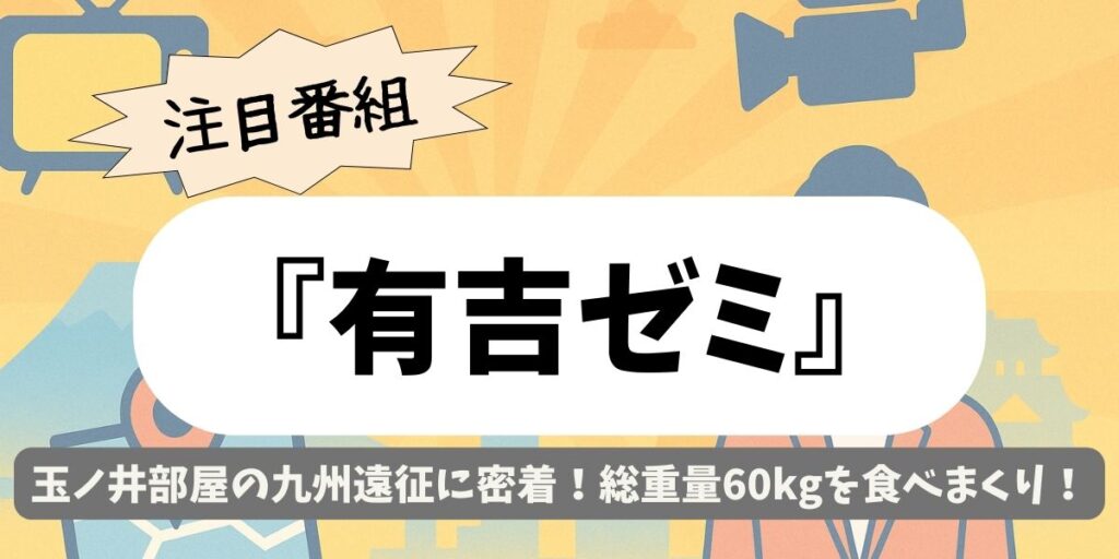 【有吉ゼミ】玉ノ井部屋の九州遠征に密着！総重量60kgを食べまくり