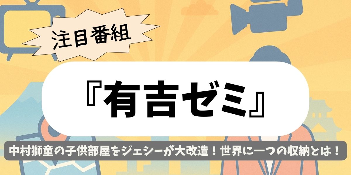 【有吉ゼミ】中村獅童の子供部屋をジェシーが大改造！世界に一つの収納とは