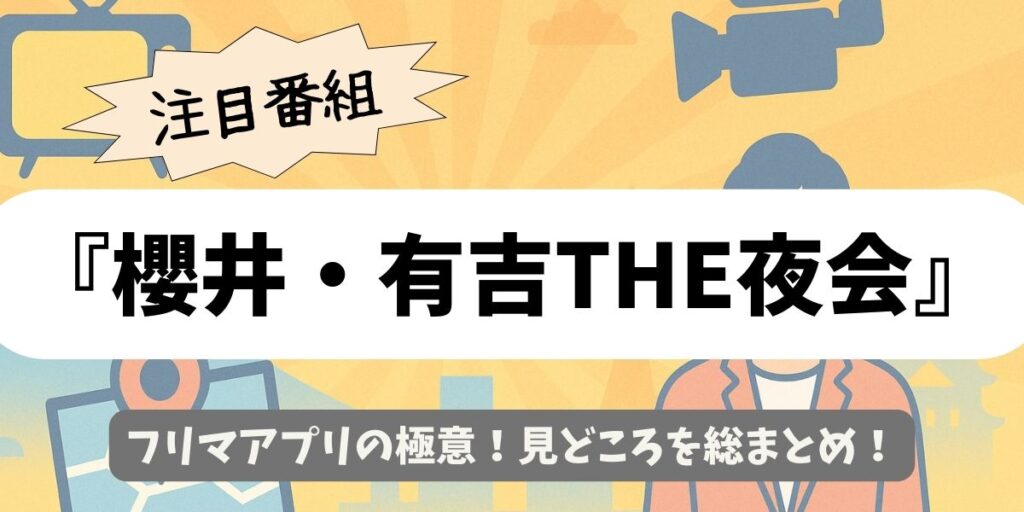 【櫻井・有吉THE夜会】フリマアプリの極意！見どころを総まとめ