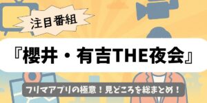 【櫻井・有吉THE夜会】フリマアプリの極意！見どころを総まとめ