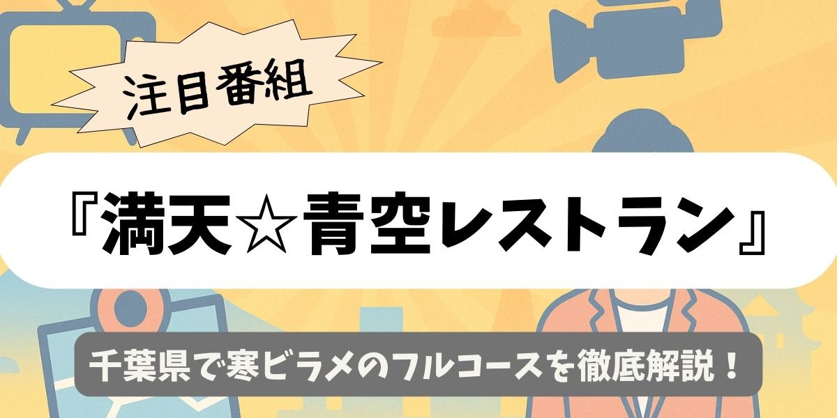【満天☆青空レストラン】千葉県で寒ビラメのフルコースを徹底解説！