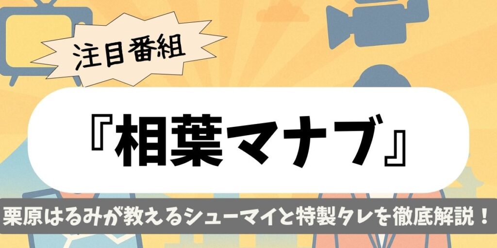 【相葉マナブ】栗原はるみが教えるシューマイと特製タレを徹底解説