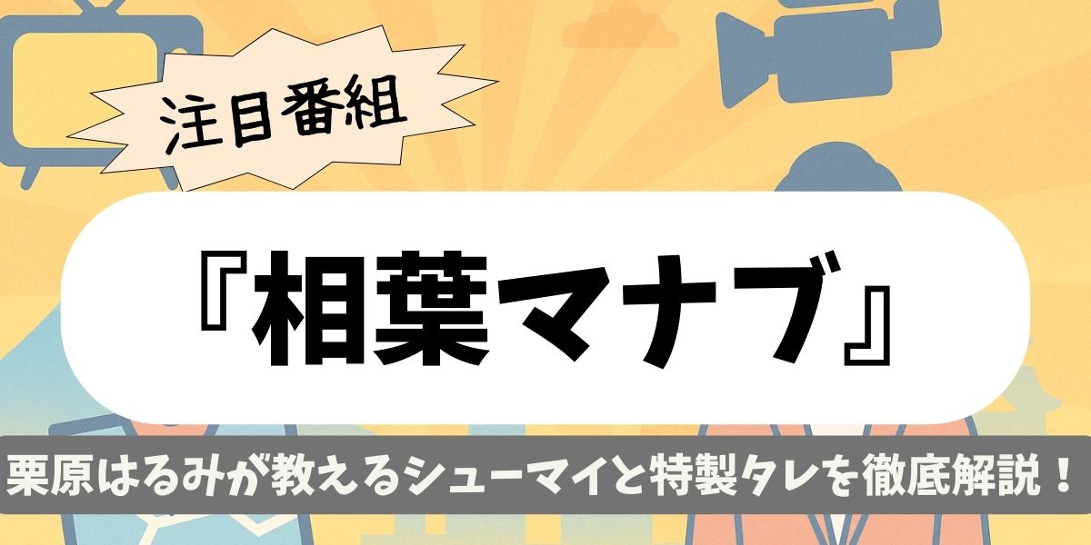 【相葉マナブ】栗原はるみが教えるシューマイと特製タレを徹底解説