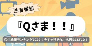 【Qさま！！】桜の絶景ランキング2026！今すぐ行きたい名所BEST10