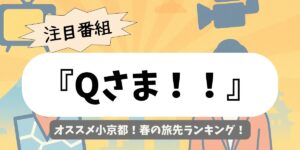 【Qさま！！】オススメ小京都！春の旅先ランキング