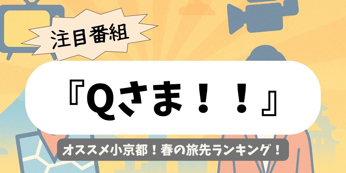 【Qさま！！】オススメ小京都！春の旅先ランキング