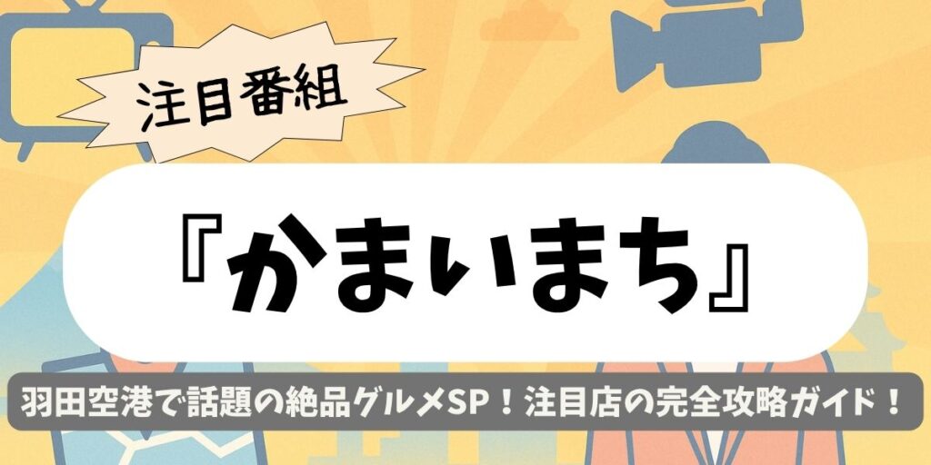 【かまいまち】羽田空港で話題の絶品グルメSP！注目店の完全攻略ガイド