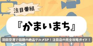 【かまいまち】羽田空港で話題の絶品グルメSP！注目店の完全攻略ガイド