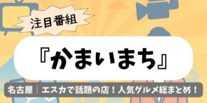 【かまいまち】名古屋｜エスカで話題の店！人気グルメ総まとめ