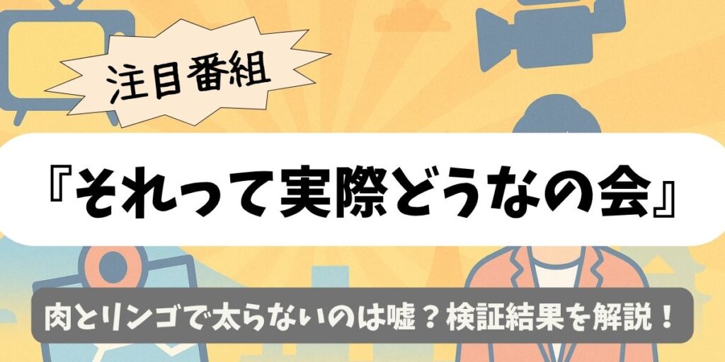 【それって実際どうなの会】肉とリンゴで太らないのは嘘？検証結果を解説