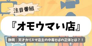 【オモウマい店】静岡｜天才カリスマ店主の中毒そばの正体とは？
