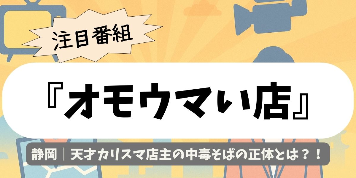 【オモウマい店】静岡｜天才カリスマ店主の中毒そばの正体とは？