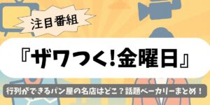 【ザワつく!金曜日】行列ができるパン屋の名店はどこ？話題ベーカリーまとめ