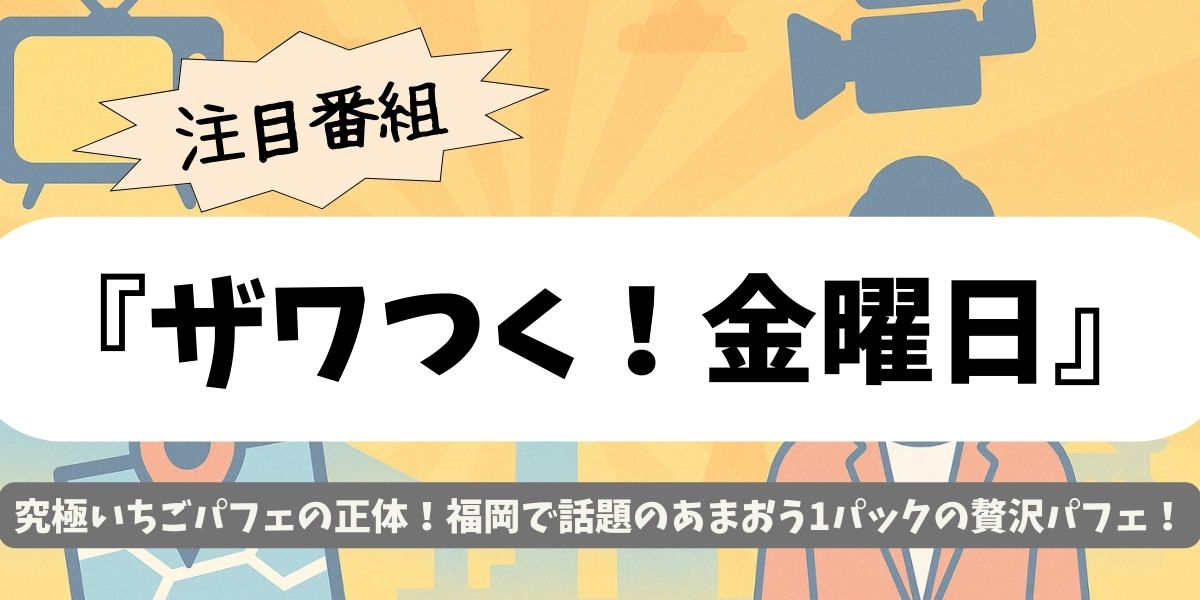 【ザワつく！金曜日】究極いちごパフェの正体！福岡で話題のあまおう1パックの贅沢パフェ