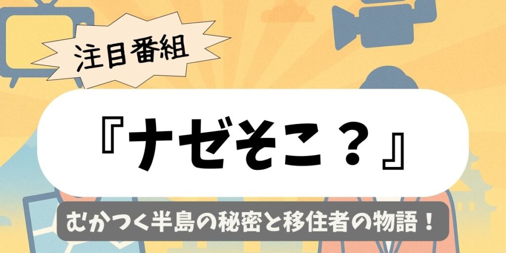 【ナゼそこ？】山口県｜むかつく半島の秘密と移住者の物語
