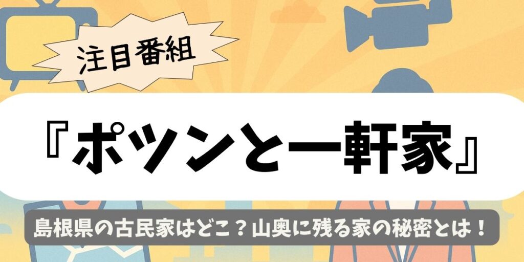 【ポツンと一軒家】島根県の古民家はどこ？山奥に残る家の秘密とは