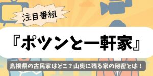 【ポツンと一軒家】島根県の古民家はどこ？山奥に残る家の秘密とは