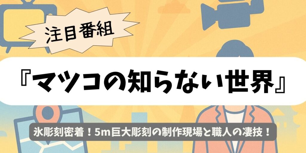 【マツコの知らない世界】氷彫刻密着！5m巨大彫刻の制作現場と職人の凄技