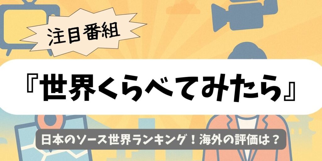 【世界くらべてみたら】日本のソース世界ランキング！海外の評価は？