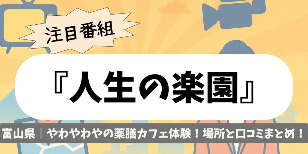【人生の楽園】富山県｜やわやわやの薬膳カフェ体験！場所と口コミまとめ