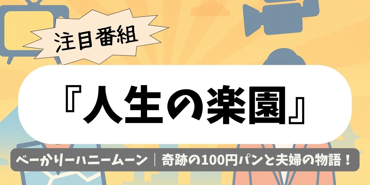 【人生の楽園】べーかりーハニームーン｜奇跡の100円パンと夫婦の物語