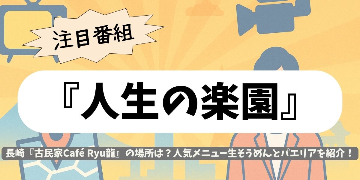 【人生の楽園】長崎『古民家Café Ryu龍』の場所は？人気メニュー生そうめんとパエリアを紹介