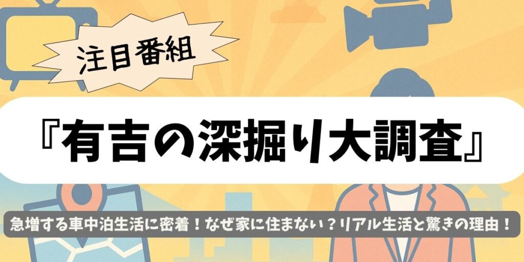 【有吉の深掘り大調査】急増する車中泊生活に密着！なぜ家に住まない？リアル生活と驚きの理由