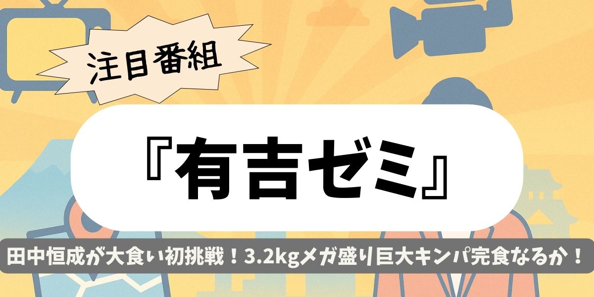 【有吉ゼミ】田中恒成が大食い初挑戦！3.2kgメガ盛り巨大キンパ完食なるか