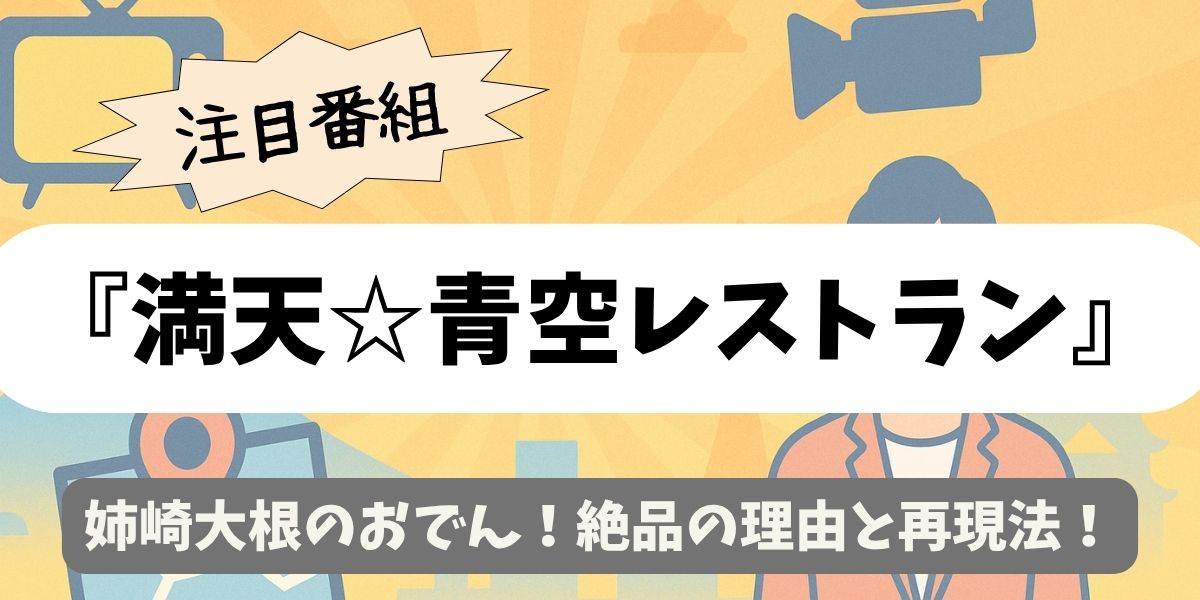 【満天☆青空レストラン】姉崎大根のおでん！絶品の理由と再現法