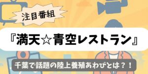 【満天☆青空レストラン】千葉で話題の陸上養殖あわびとは？