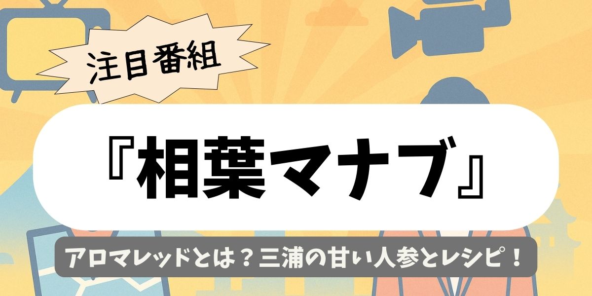 【相葉マナブ】アロマレッドとは？三浦の甘い人参とレシピ