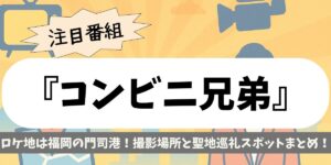 【コンビニ兄弟】ロケ地は福岡の門司港！撮影場所と聖地巡礼スポットまとめ