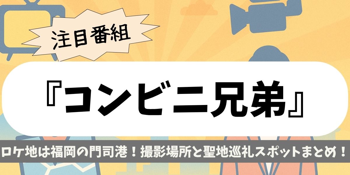 【コンビニ兄弟】ロケ地は福岡の門司港！撮影場所と聖地巡礼スポットまとめ