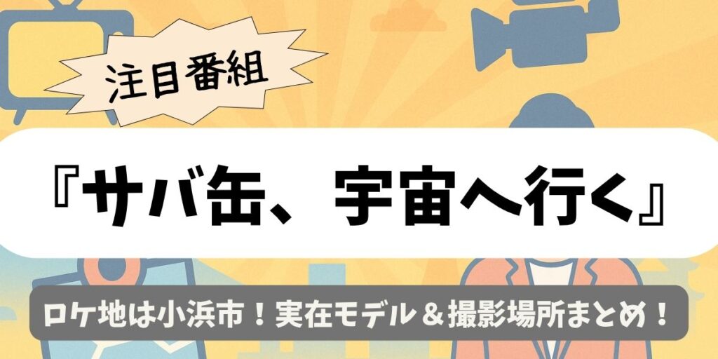 【サバ缶、宇宙へ行く】ロケ地は小浜市！実在モデル＆撮影場所まとめ