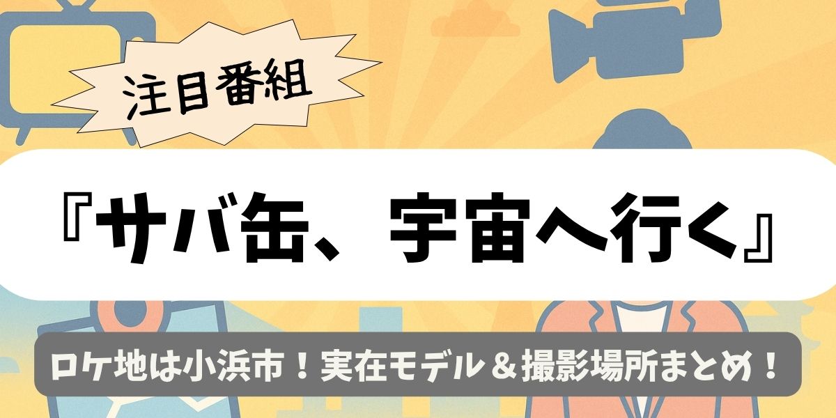 【サバ缶、宇宙へ行く】ロケ地は小浜市！実在モデル＆撮影場所まとめ