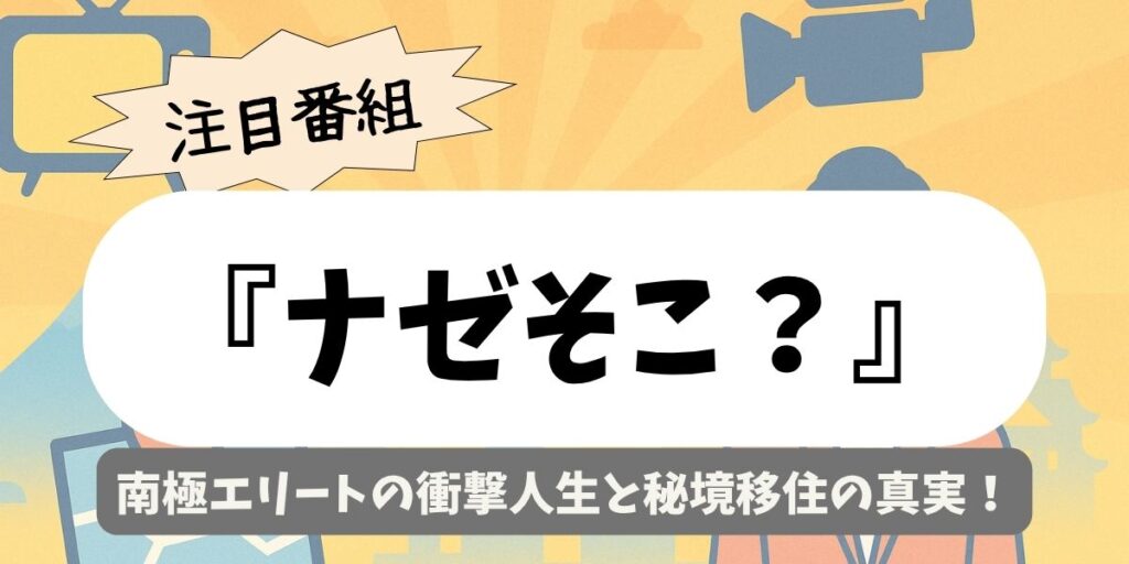 【ナゼそこ？】南極エリートの衝撃人生と秘境移住の真実