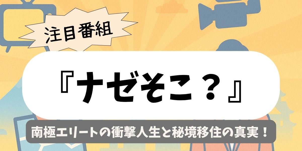 【ナゼそこ？】南極エリートの衝撃人生と秘境移住の真実