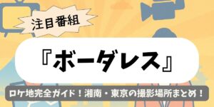 【ボーダレス】ロケ地完全ガイド！湘南・東京の撮影場所まとめ