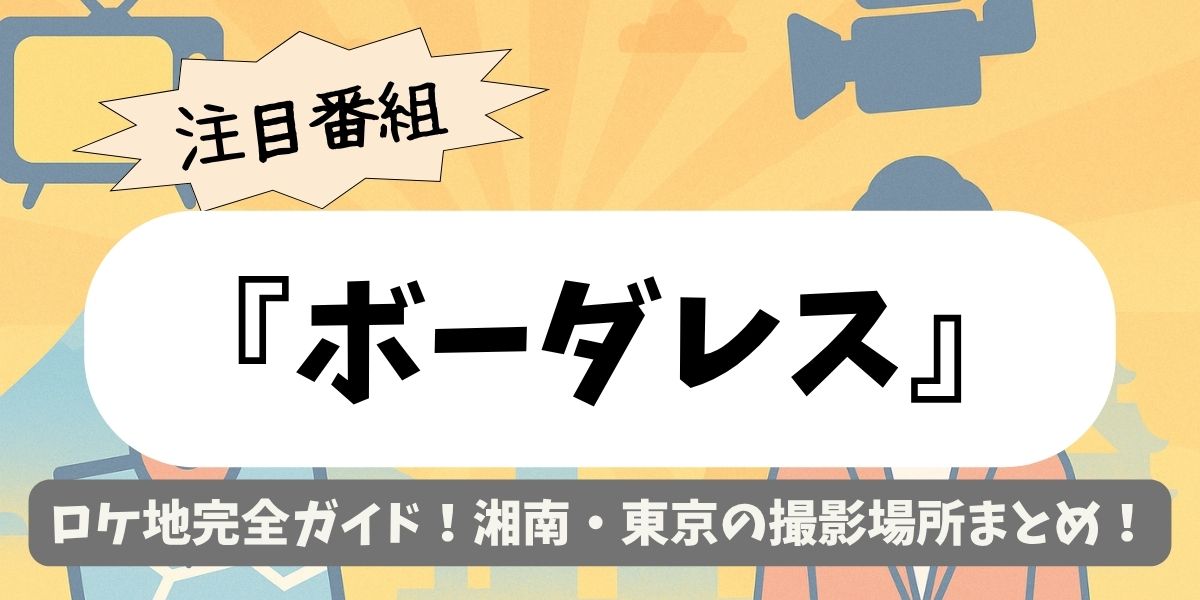【ボーダレス】ロケ地完全ガイド！湘南・東京の撮影場所まとめ