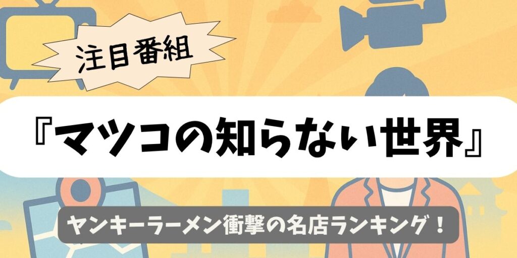 【マツコの知らない世界】ヤンキーラーメン衝撃の名店ランキング
