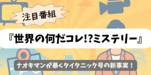 【世界の何だコレ!?ミステリー】ナオキマンが暴くタイタニック号の新事実