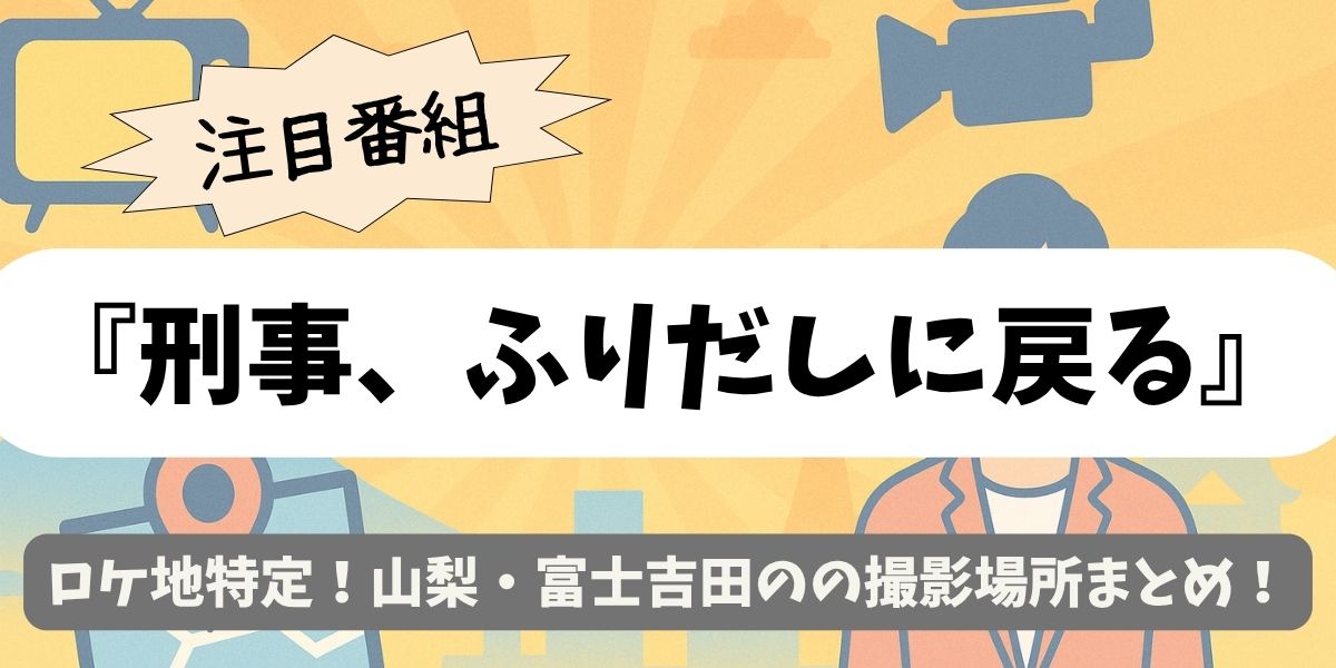 【刑事、ふりだしに戻る】ロケ地特定！山梨・富士吉田のの撮影場所まとめ