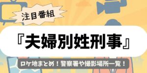【夫婦別姓刑事】ロケ地まとめ！警察署や撮影場所一覧