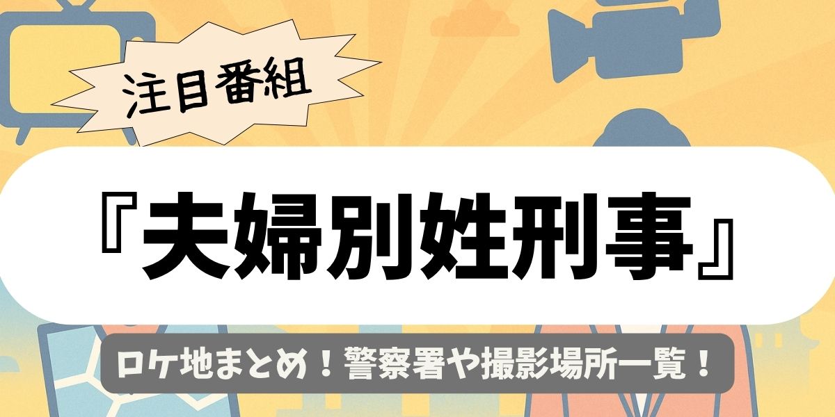 【夫婦別姓刑事】ロケ地まとめ！警察署や撮影場所一覧
