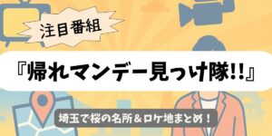 【帰れマンデー見っけ隊!!】埼玉で桜の名所＆ロケ地まとめ