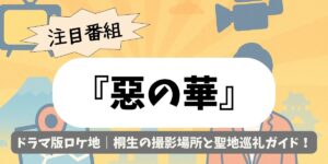 【惡の華】ドラマ版ロケ地｜桐生の撮影場所と聖地巡礼ガイド