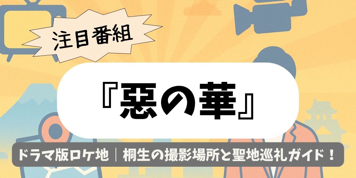【惡の華】ドラマ版ロケ地｜桐生の撮影場所と聖地巡礼ガイド