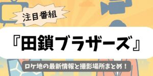 【田鎖ブラザーズ】ロケ地の最新情報と撮影場所まとめ
