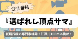 【選ばれし頂点サマ】紙飛行機の専門家は誰？江戸川100mに挑む
