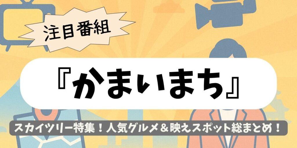 【かまいまち】スカイツリー特集！人気グルメ＆映えスポット総まとめ